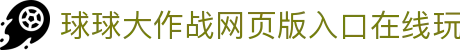 玩球数据直播中心：足球篮球即时比分、赛程对阵与赛前数据观察